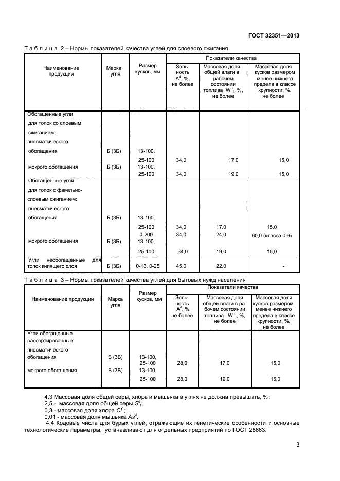 ГОСТ 32351-2013,  5.