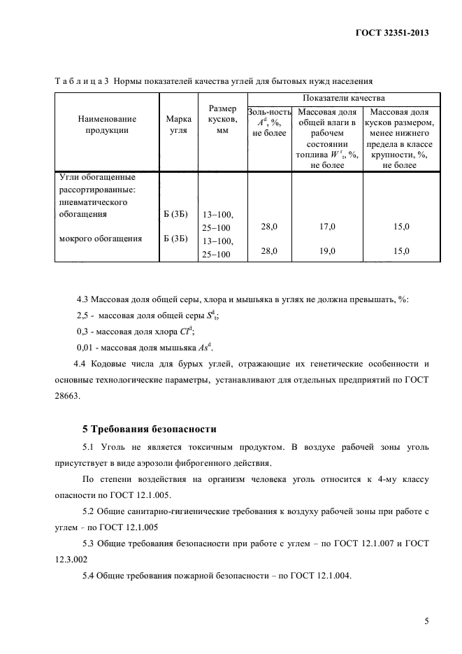 ГОСТ 32351-2013,  9.