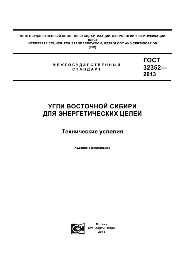 ГОСТ 32352-2013,  1.