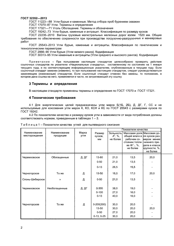 ГОСТ 32352-2013,  4.