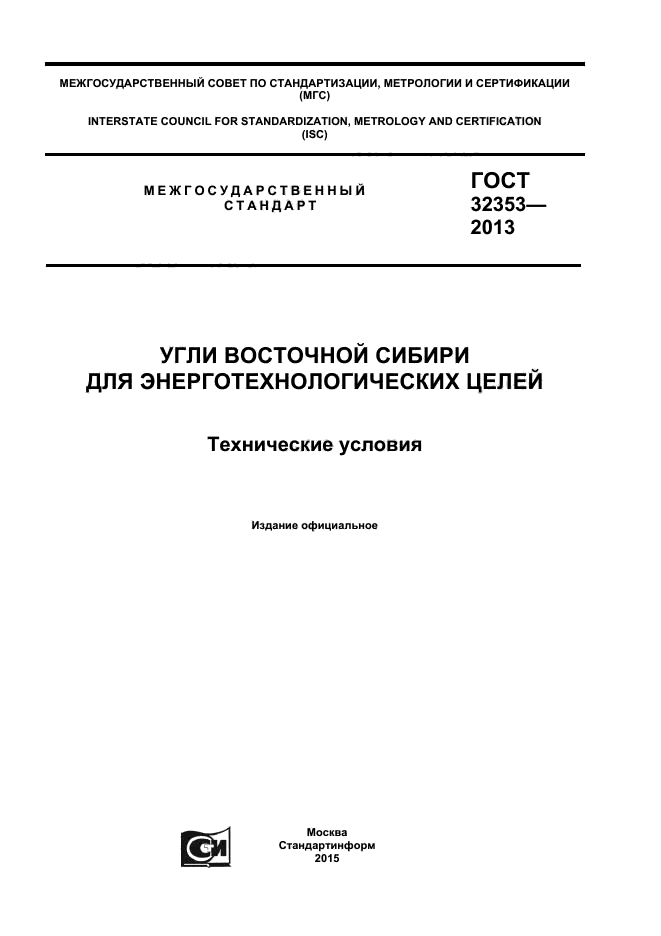 ГОСТ 32353-2013,  1.