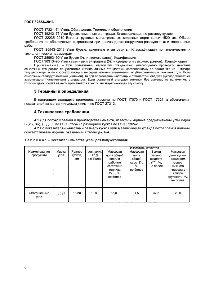 ГОСТ 32353-2013,  4.