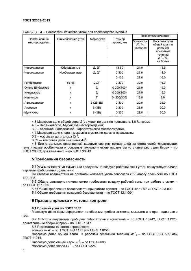 ГОСТ 32353-2013,  6.