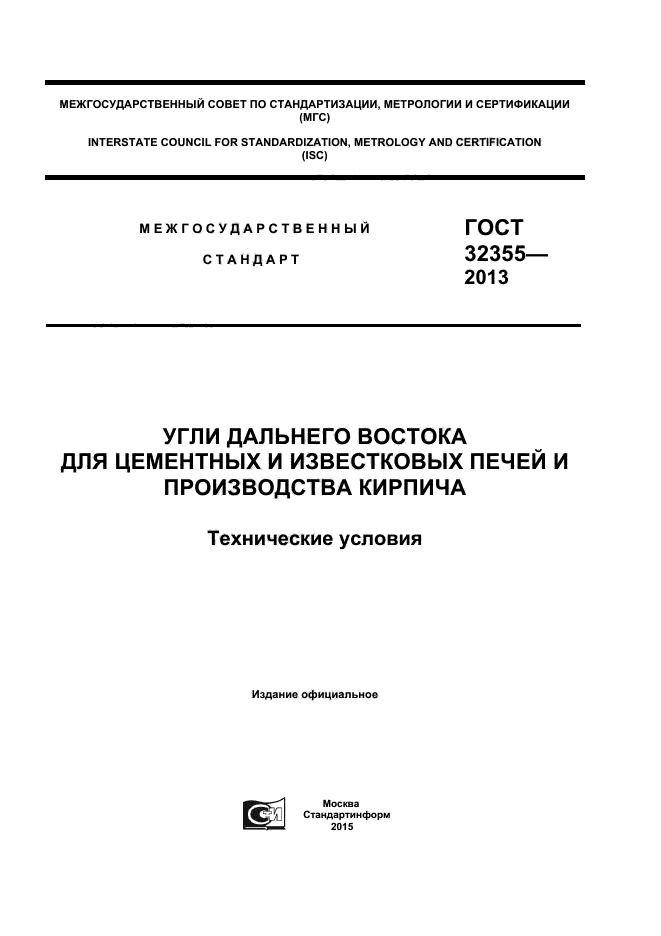 ГОСТ 32355-2013,  1.