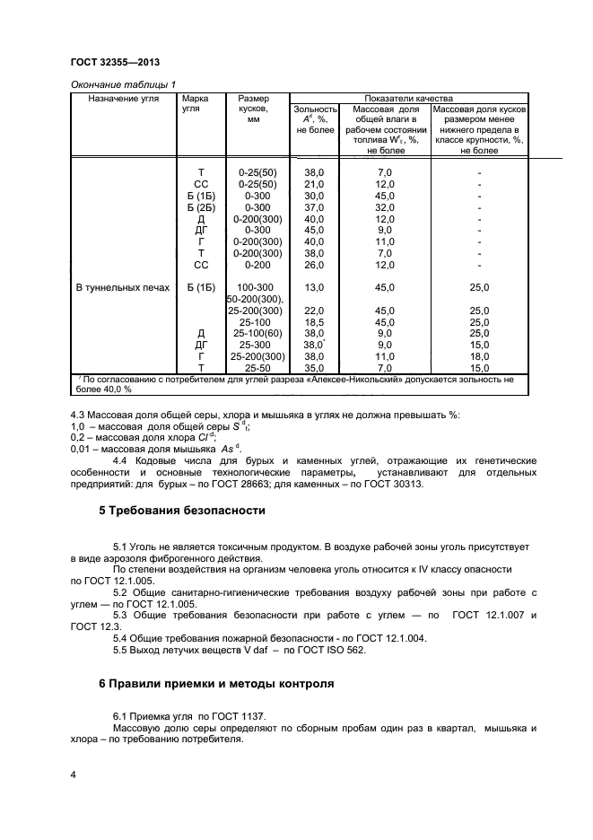 ГОСТ 32355-2013,  6.