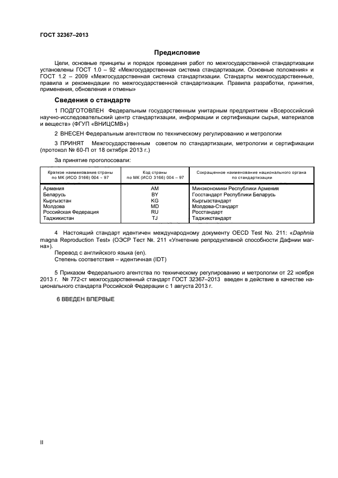 ГОСТ 32367-2013,  2.