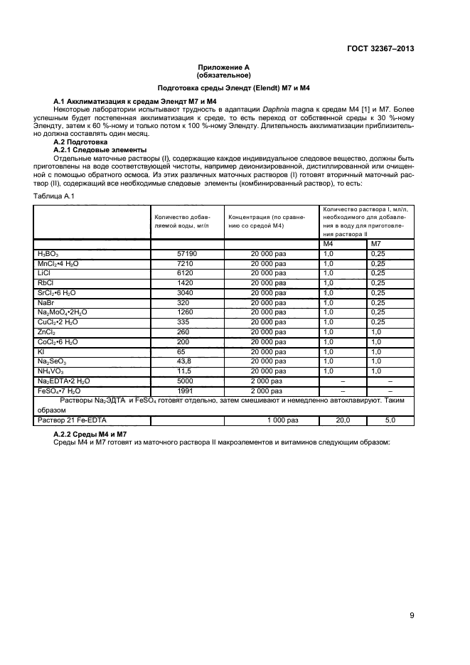 ГОСТ 32367-2013,  13.