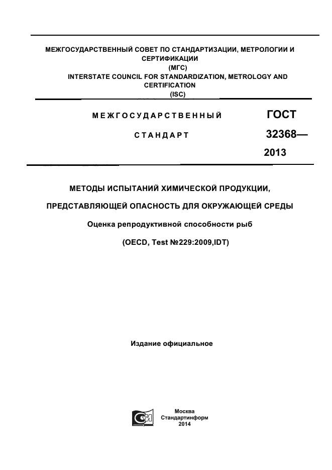 ГОСТ 32368-2013,  1.