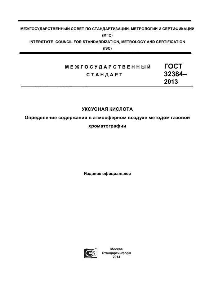 ГОСТ 32384-2013,  1.