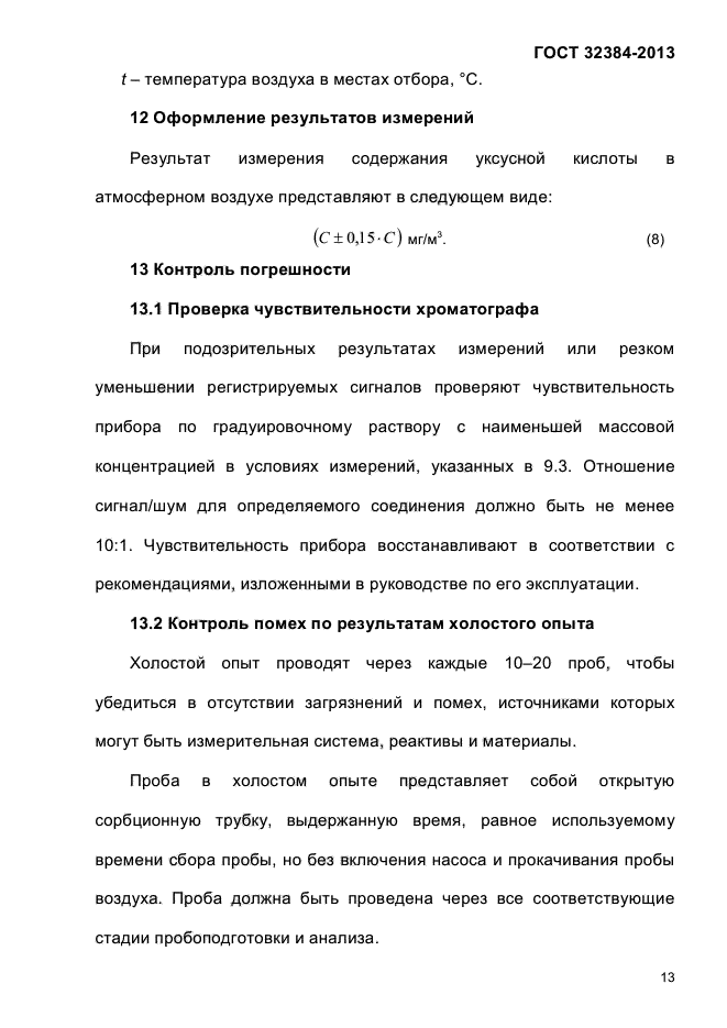 ГОСТ 32384-2013,  17.