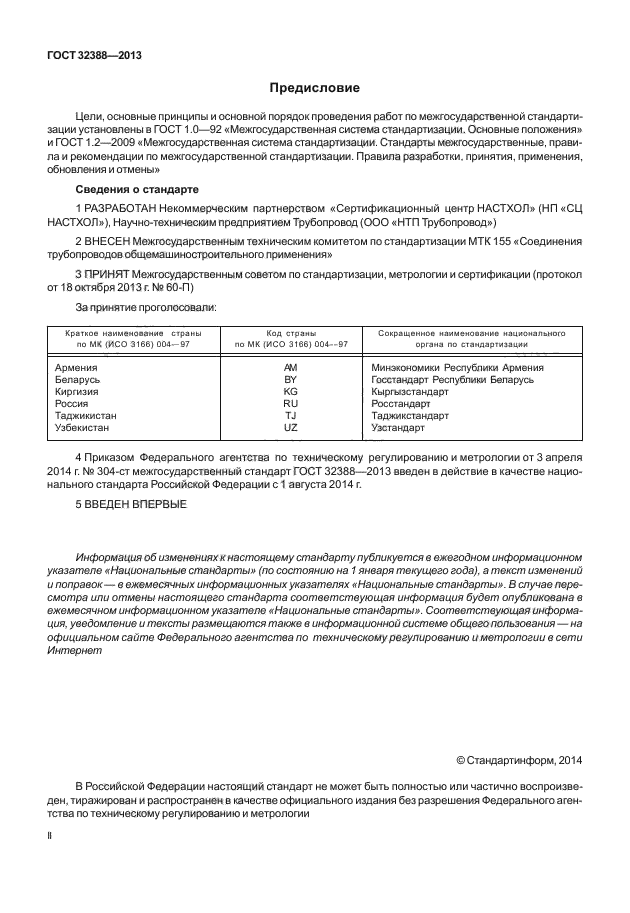 ГОСТ 32388-2013,  2.