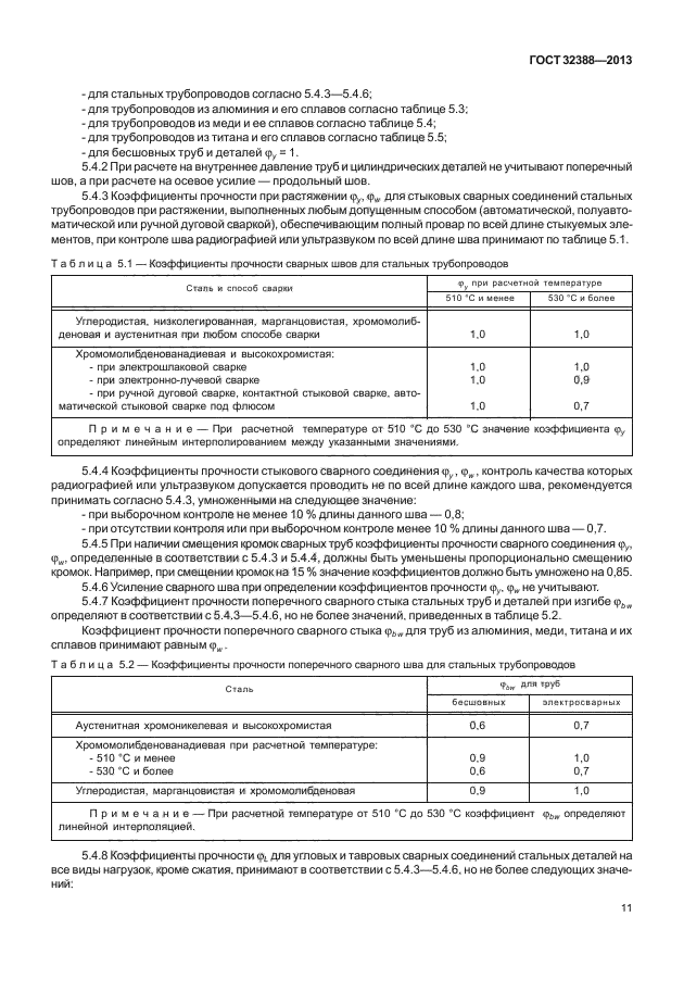 ГОСТ 32388-2013,  16.