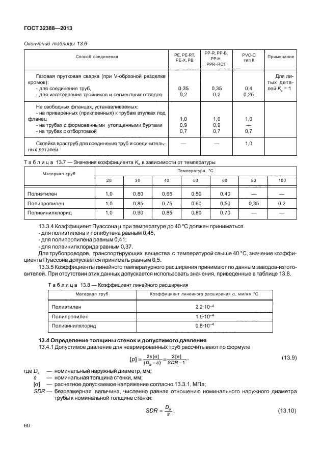 ГОСТ 32388-2013,  65.