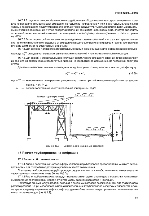 ГОСТ 32388-2013,  90.