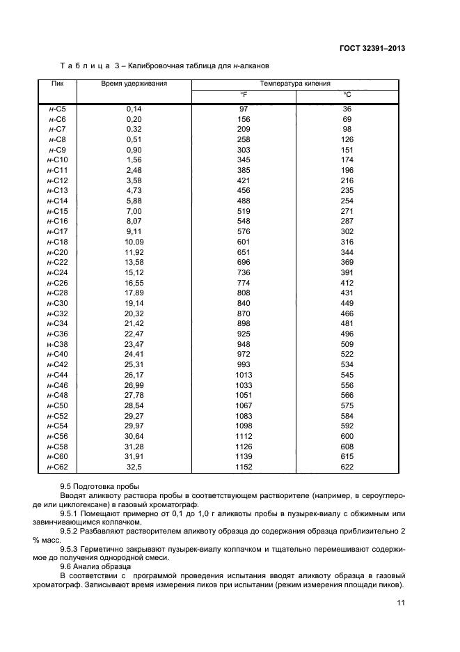 ГОСТ 32391-2013,  14.