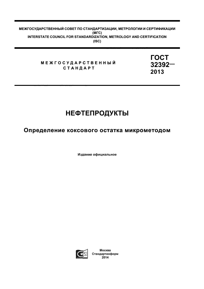 ГОСТ 32392-2013,  1.