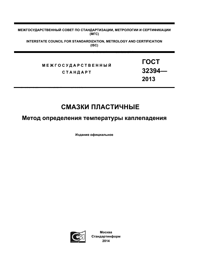 ГОСТ 32394-2013,  1.