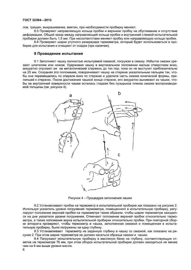 ГОСТ 32394-2013,  9.