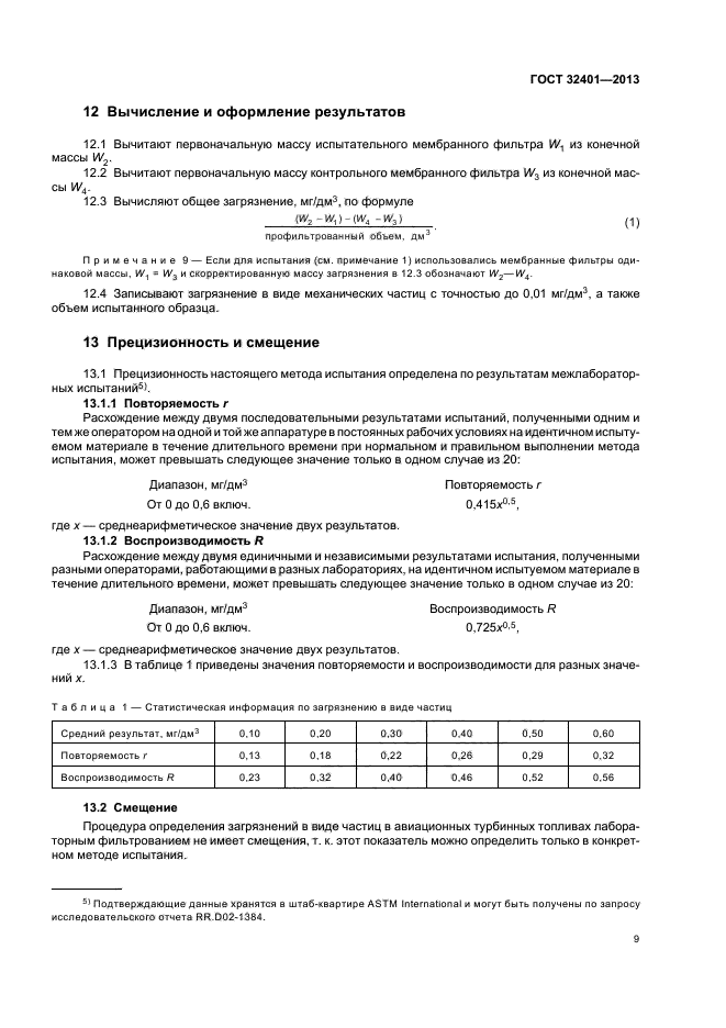 ГОСТ 32401-2013,  13.