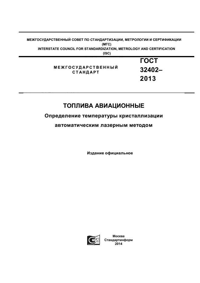 ГОСТ 32402-2013,  1.