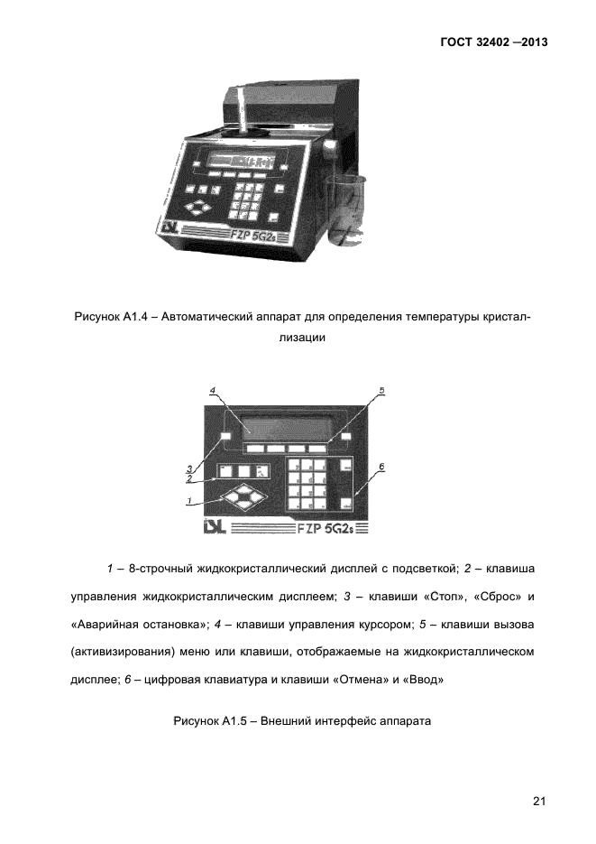 ГОСТ 32402-2013,  25.