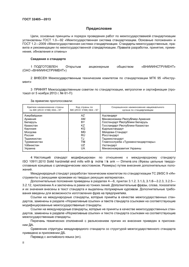 ГОСТ 32405-2013,  2.