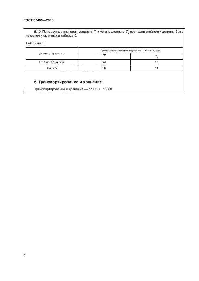 ГОСТ 32405-2013,  10.