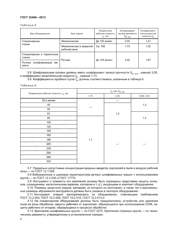 ГОСТ 32406-2013,  8.