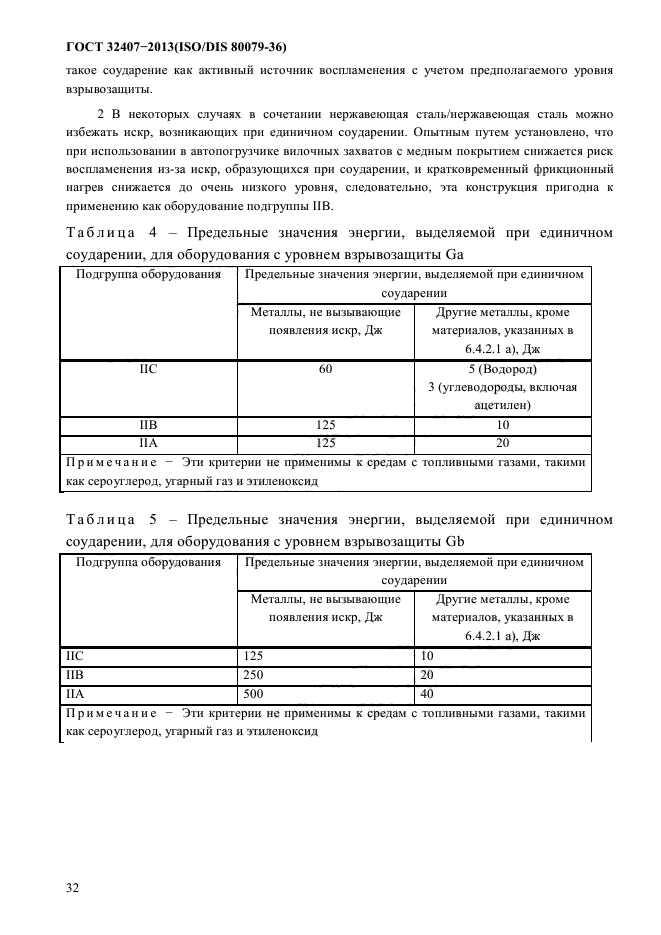 ГОСТ 32407-2013,  40.