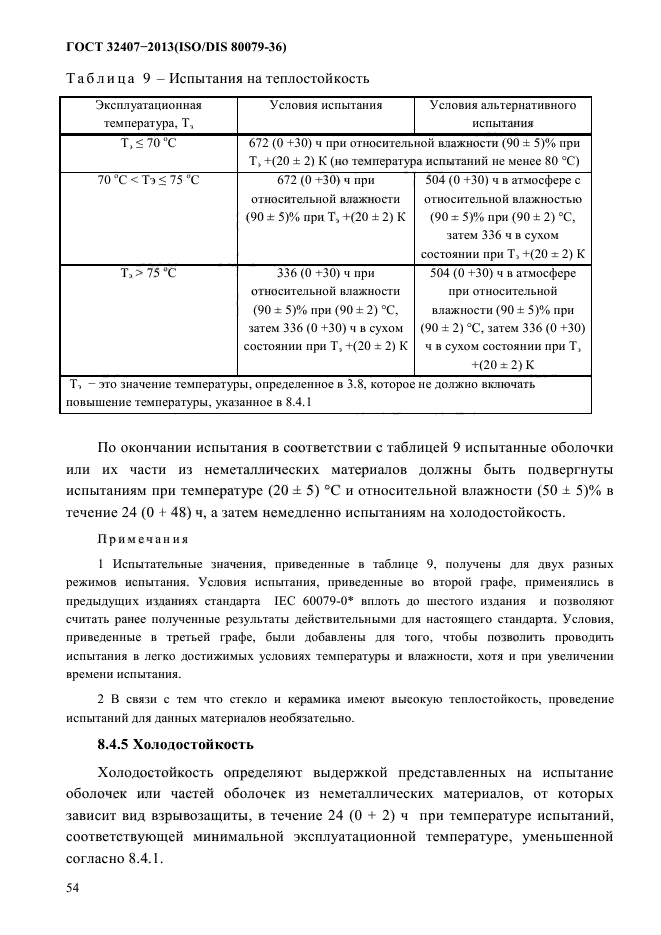 ГОСТ 32407-2013,  62.