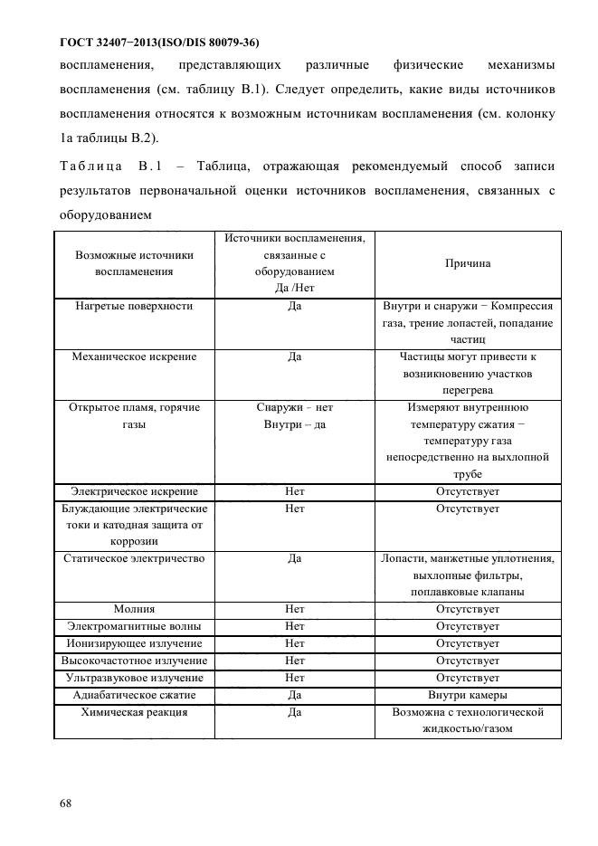 ГОСТ 32407-2013,  76.