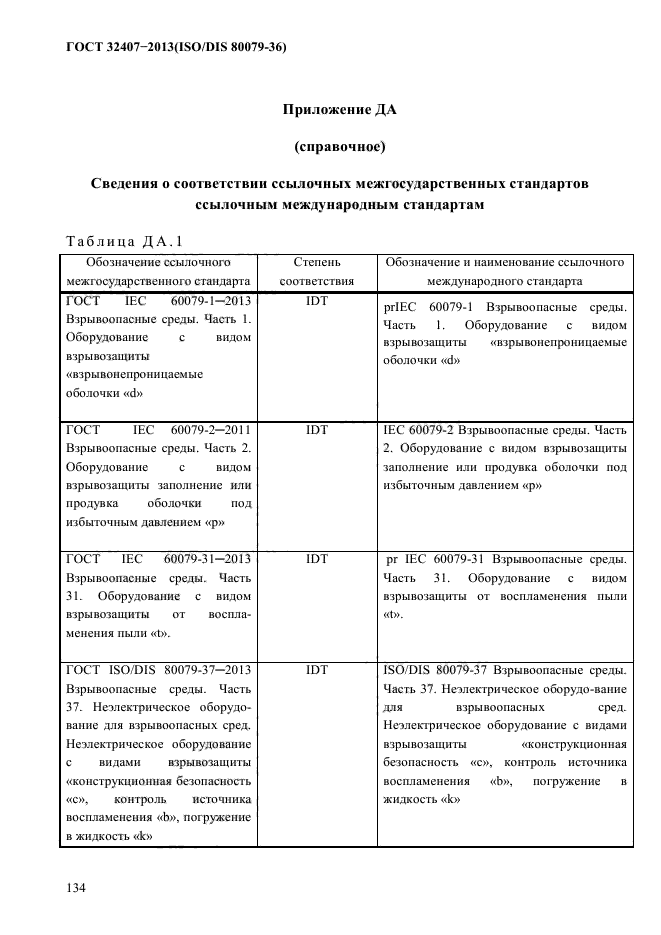 ГОСТ 32407-2013,  142.