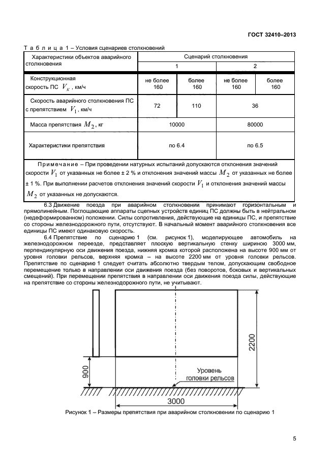 ГОСТ 32410-2013,  9.