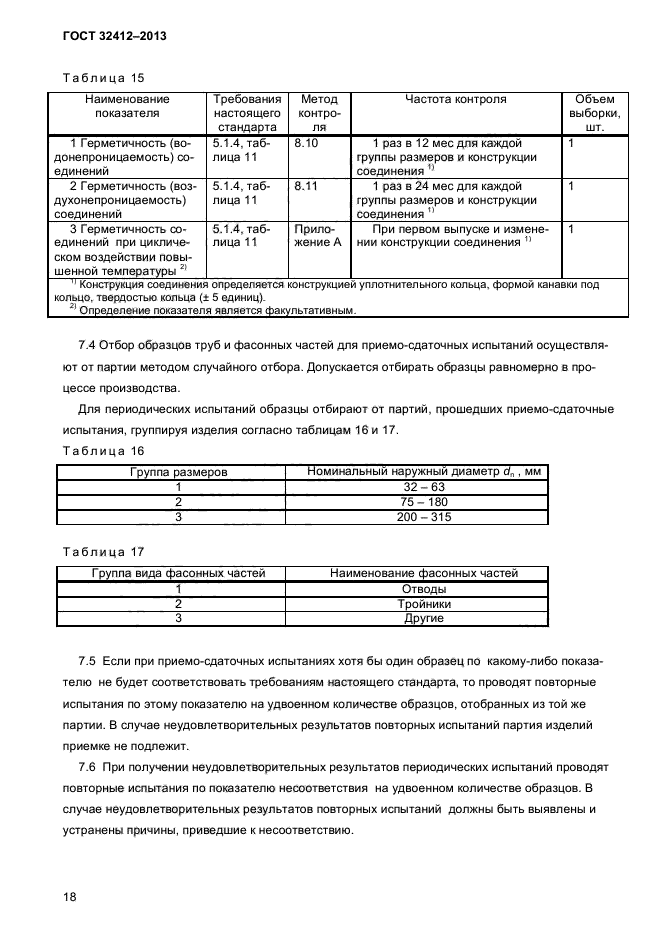 ГОСТ 32412-2013,  20.