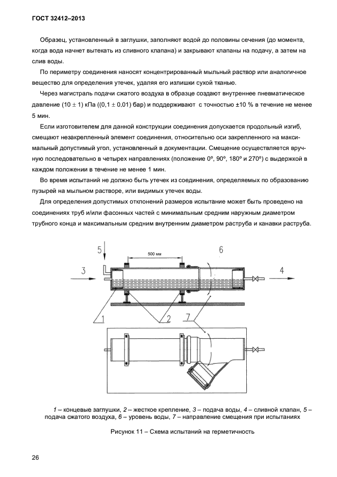 ГОСТ 32412-2013,  28.