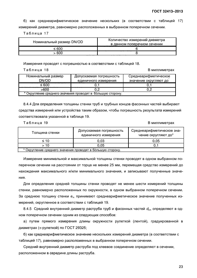 ГОСТ 32413-2013,  26.