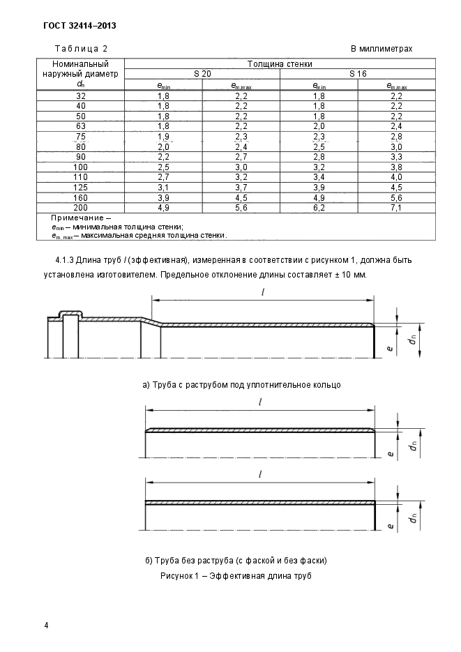 ГОСТ 32414-2013,  7.
