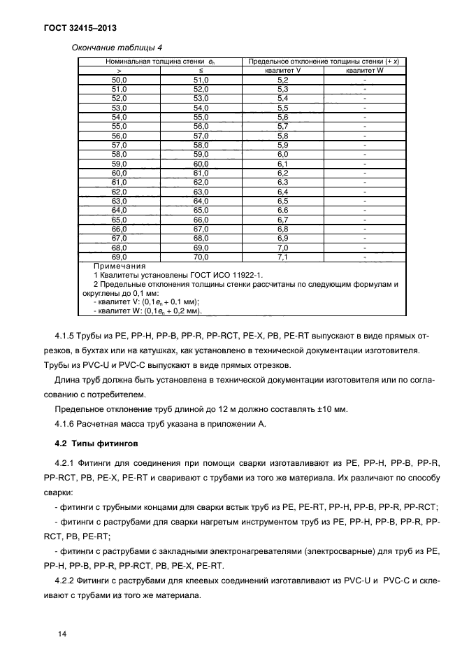 ГОСТ 32415-2013,  18.