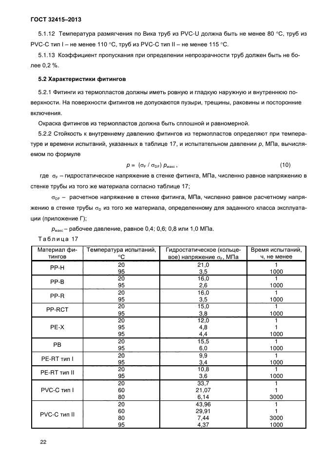 ГОСТ 32415-2013,  26.