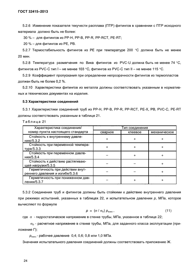 ГОСТ 32415-2013,  28.