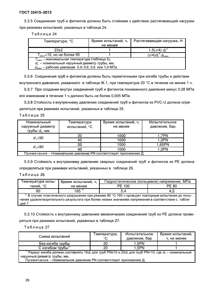 ГОСТ 32415-2013,  30.