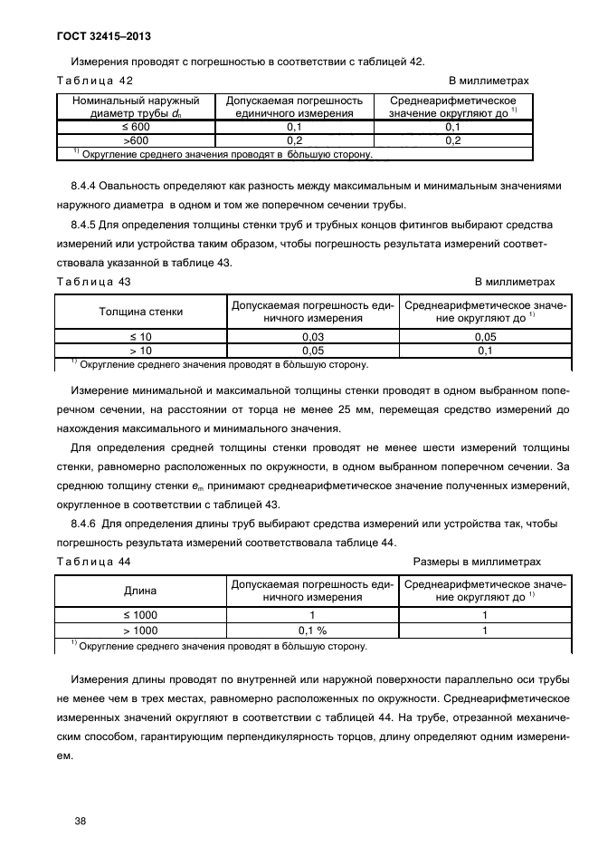 ГОСТ 32415-2013,  42.