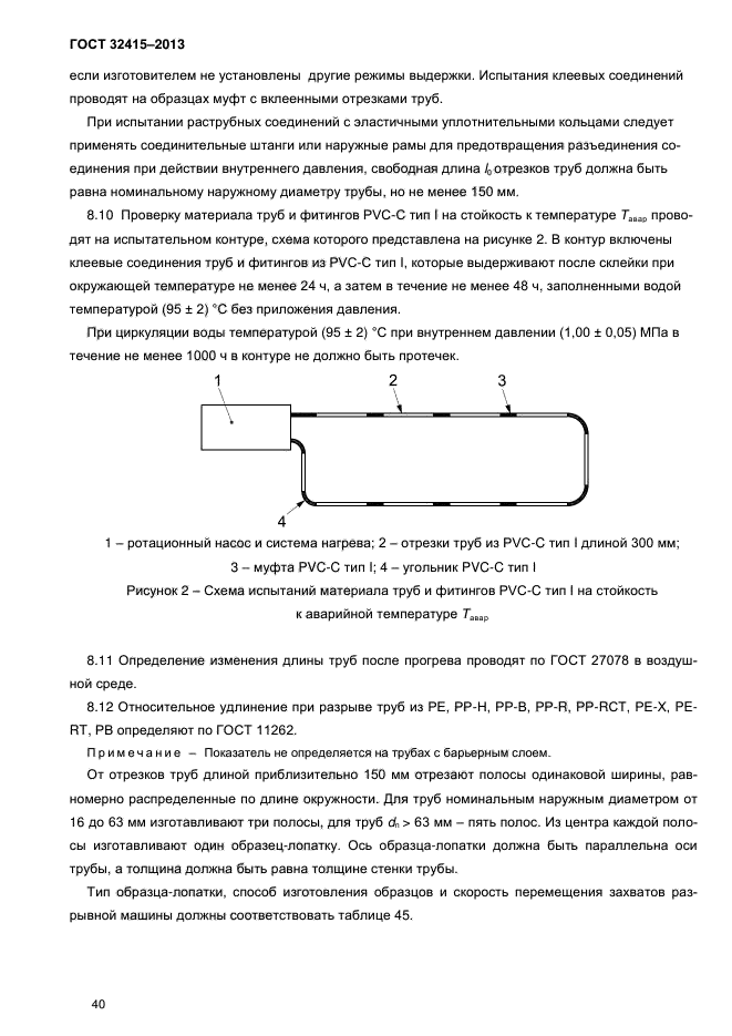 ГОСТ 32415-2013,  44.