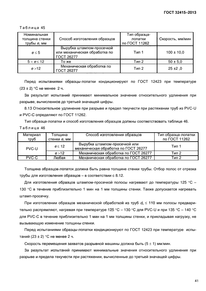 ГОСТ 32415-2013,  45.