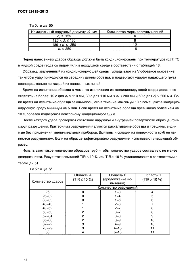 ГОСТ 32415-2013,  48.