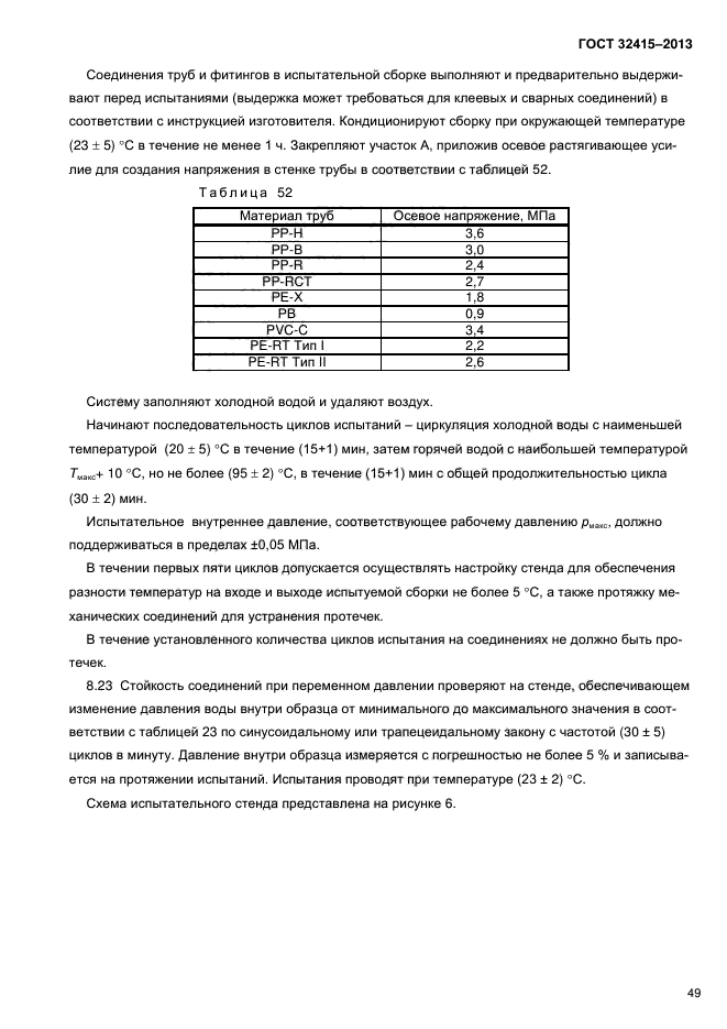 ГОСТ 32415-2013,  53.