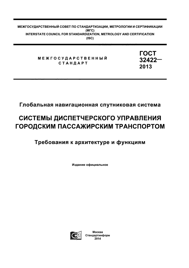 ГОСТ 32422-2013,  1.