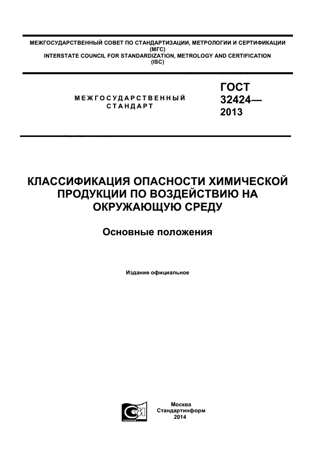 ГОСТ 32424-2013,  1.