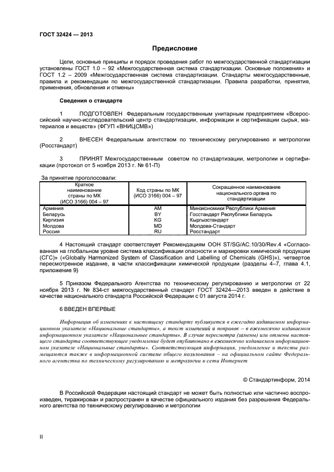 ГОСТ 32424-2013,  2.