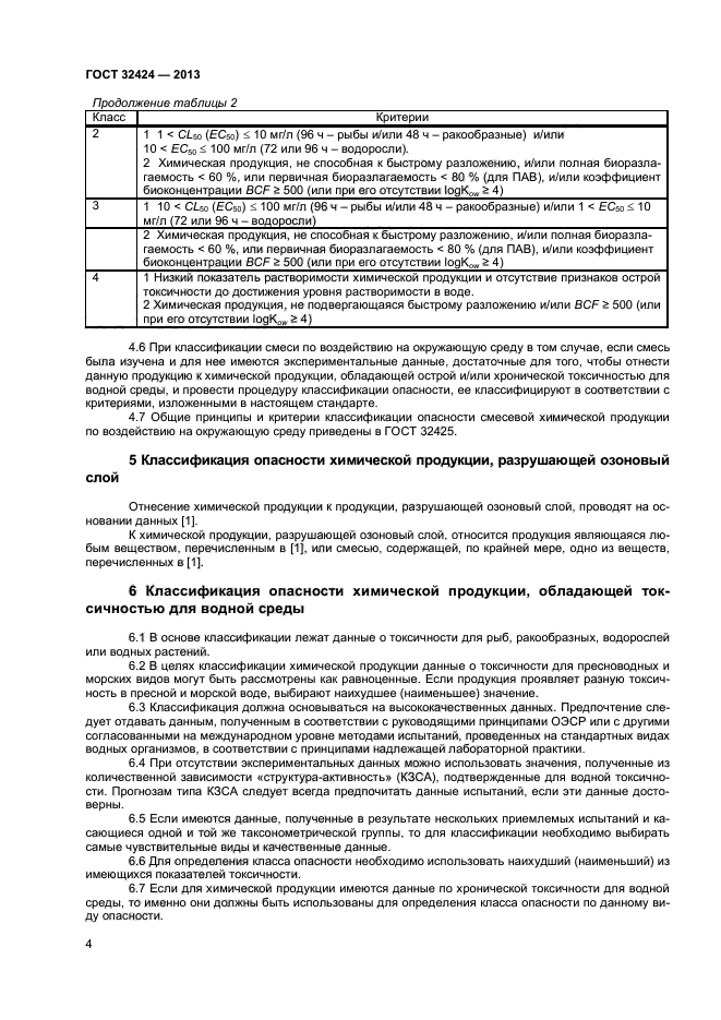 ГОСТ 32424-2013,  6.